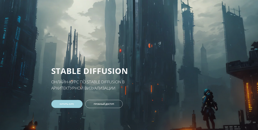 [Applicata] Stable Diffusion в архитектурной визуа_0.png